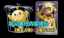 蛋仔最新爆料联动第五人格,第五人格联动大揭秘