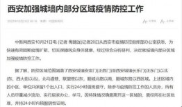 西安爆料最新消息疫情情况,多区域调整防控措施，防控形势持续关注